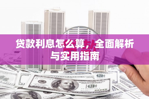 铜山贷款利息怎么算，全面解析与实用指南