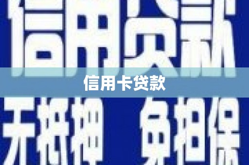 铜山信用卡贷款
