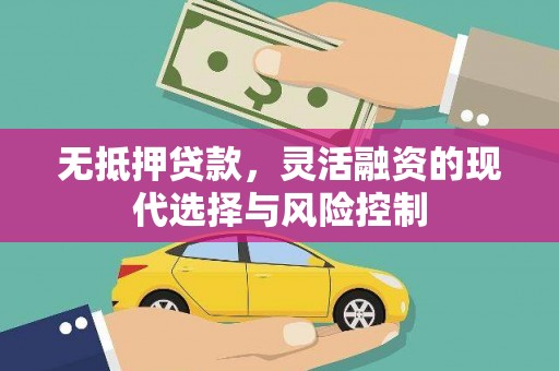 铜山无抵押贷款，灵活融资的现代选择与风险控制