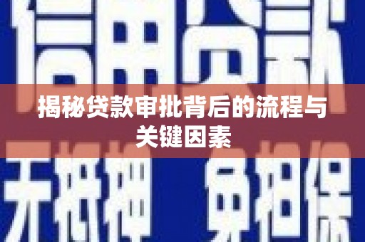 铜山揭秘贷款审批背后的流程与关键因素