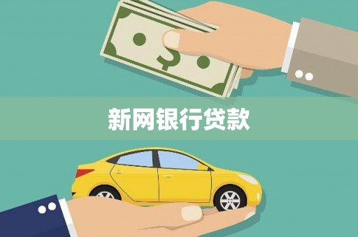 铜山新网银行贷款