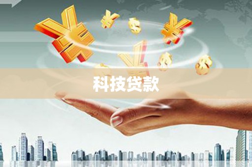 铜山科技贷款