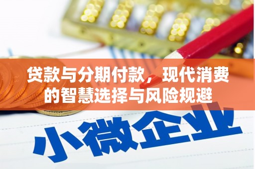 铜山贷款与分期付款，现代消费的智慧选择与风险规避