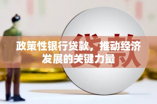 铜山政策性银行贷款，推动经济发展的关键力量
