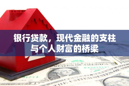 铜山银行贷款，现代金融的支柱与个人财富的桥梁