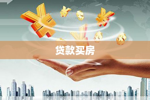 铜山贷款买房