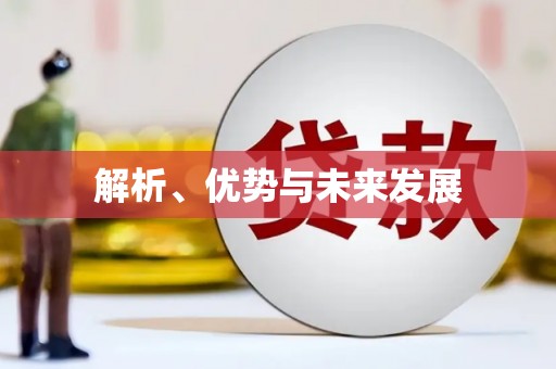 铜山解析、优势与未来发展