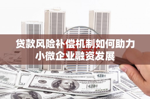 铜山贷款风险补偿机制如何助力小微企业融资发展