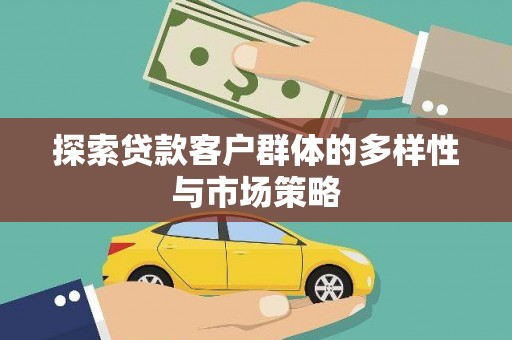 铜山探索贷款客户群体的多样性与市场策略