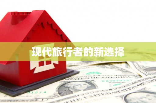 铜山现代旅行者的新选择