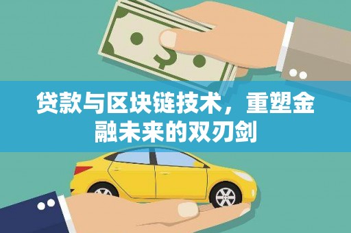 铜山贷款与区块链技术，重塑金融未来的双刃剑