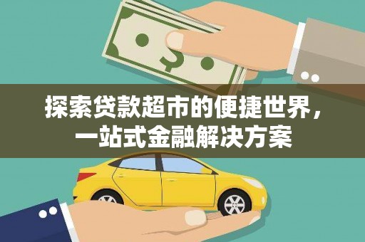 铜山探索贷款超市的便捷世界，一站式金融解决方案