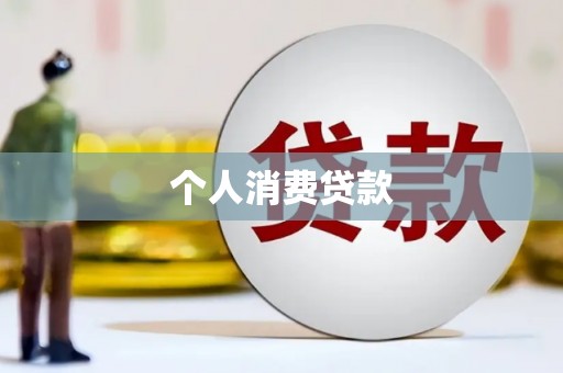 铜山个人消费贷款