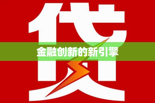 铜山金融创新的新引擎