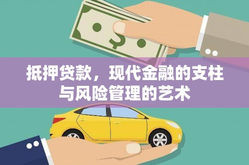 铜山抵押贷款，现代金融的支柱与风险管理的艺术