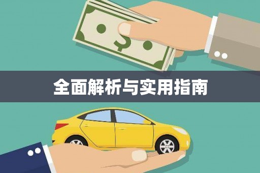铜山全面解析与实用指南