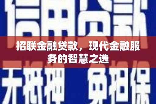 铜山招联金融贷款，现代金融服务的智慧之选