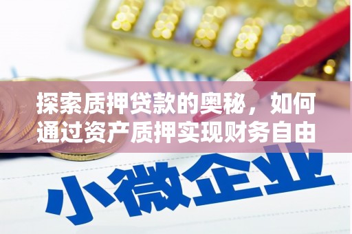 铜山探索质押贷款的奥秘，如何通过资产质押实现财务自由