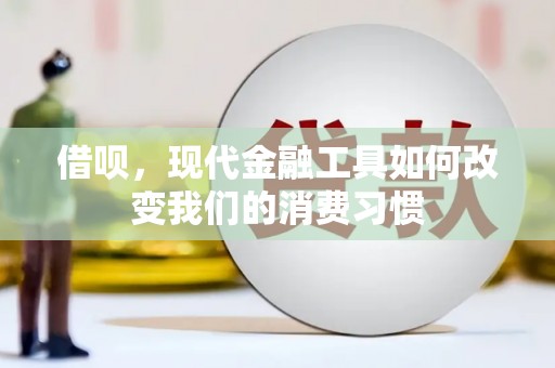铜山借呗，现代金融工具如何改变我们的消费习惯