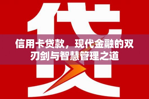 铜山信用卡贷款，现代金融的双刃剑与智慧管理之道
