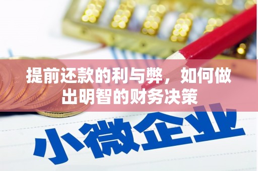 铜山提前还款的利与弊，如何做出明智的财务决策