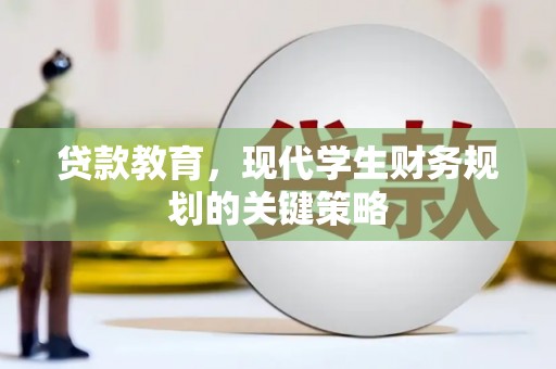 铜山贷款教育，现代学生财务规划的关键策略