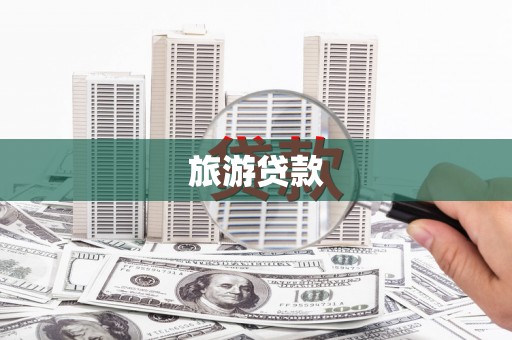 铜山旅游贷款