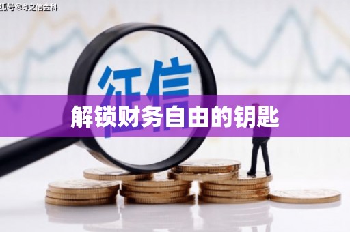 铜山解锁财务自由的钥匙