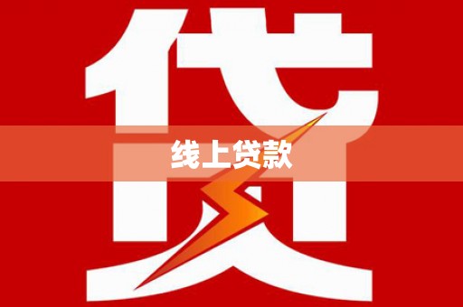 铜山线上贷款
