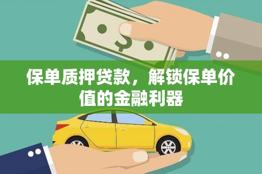 铜山保单质押贷款，解锁保单价值的金融利器