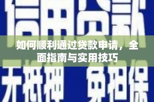 铜山如何顺利通过贷款申请，全面指南与实用技巧