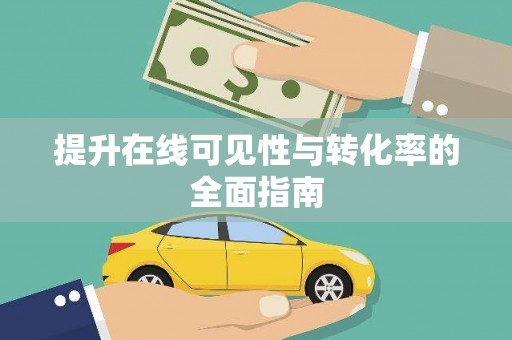 铜山提升在线可见性与转化率的全面指南