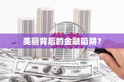 铜山美丽背后的金融陷阱？