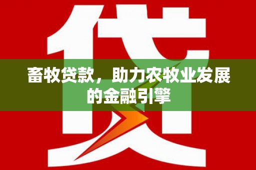 铜山畜牧贷款，助力农牧业发展的金融引擎