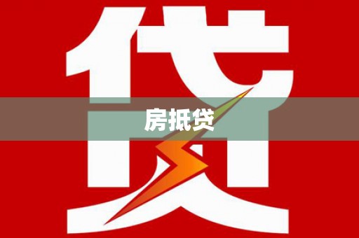 铜山房抵贷