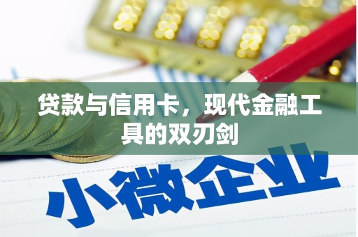 铜山贷款与信用卡，现代金融工具的双刃剑