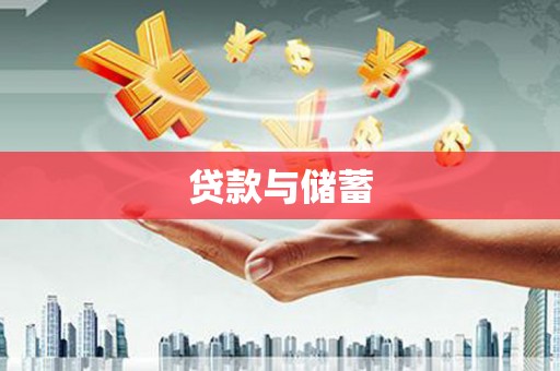 铜山贷款与储蓄
