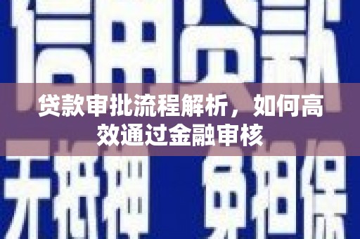 铜山贷款审批流程解析，如何高效通过金融审核