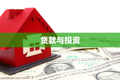 铜山贷款与投资