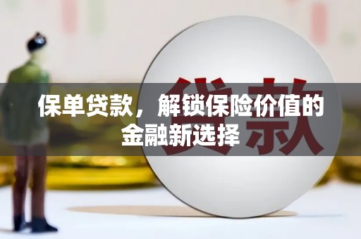 铜山保单贷款，解锁保险价值的金融新选择