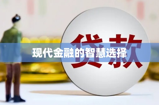 铜山现代金融的智慧选择