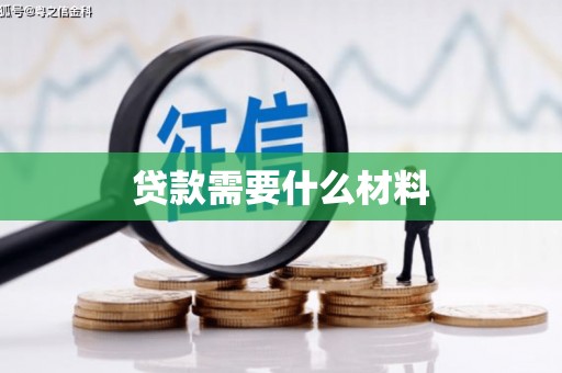 铜山贷款需要什么材料
