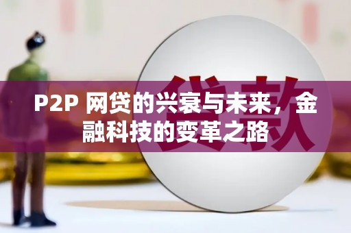 铜山P2P 网贷的兴衰与未来，金融科技的变革之路