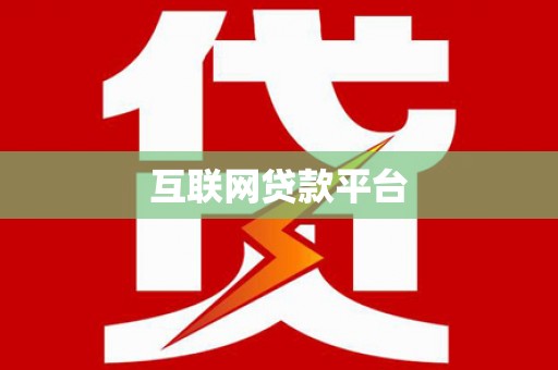 铜山互联网贷款平台
