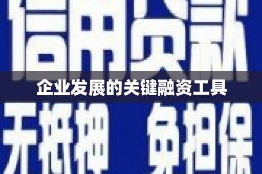 铜山企业发展的关键融资工具