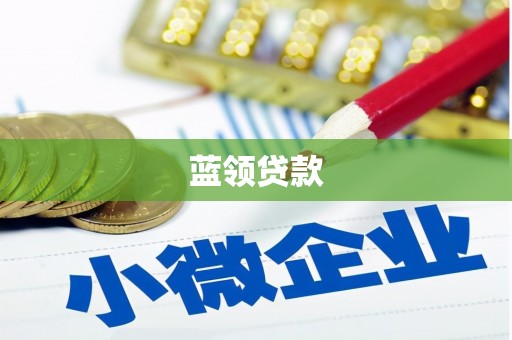 铜山蓝领贷款