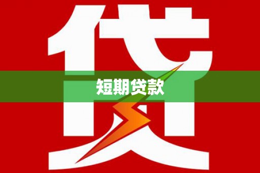 铜山短期贷款