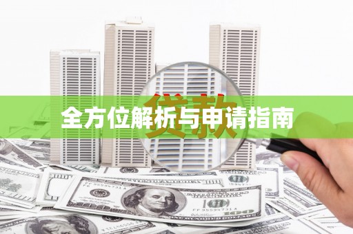 铜山全方位解析与申请指南