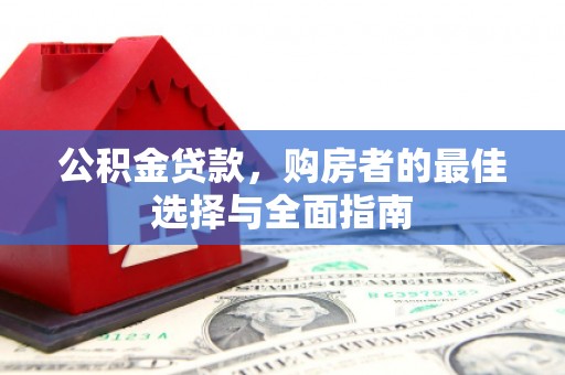 铜山公积金贷款，购房者的最佳选择与全面指南