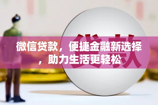 铜山微信贷款，便捷金融新选择，助力生活更轻松